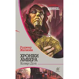 Хроніки Амбера у 10 книгах. Книга 6. Козирі долі - Роджер Желязни