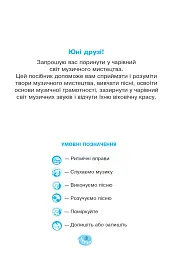 Музичне мистецтво. 1 клас. Робочий зошит - Володимир Островський - мініатюра 2