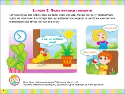 Альбом для розвитку мовлення. Папужка Пужа кличе гратися - Валентина Рожнів - мініатюра 4
