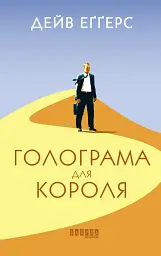 Голограма для короля - мініатюра 1