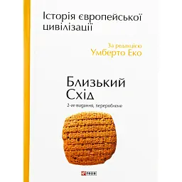 Історія європейської цивілізації. Близький Схід (2-ге видання, перероблене) - Умберто Еко