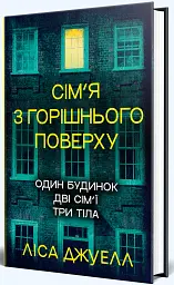 Сім’я з горішнього поверху - Ліса Джуелл - мініатюра 2