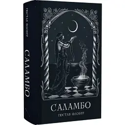 Саламбо - Гюстав Флобер | Стилет і стилос, книга українською, нова, тверда
