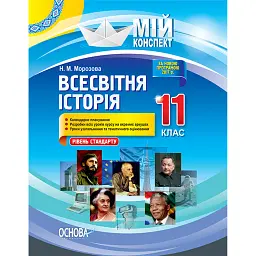 Мій конспект. Всесвітня історія. 11 клас. Рівень стандарту - Наталія Морозова