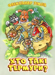 Хто такі термури? - мініатюра 2