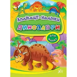 Аплікації УЛА наліпки: Динозаври (у)