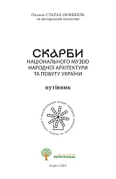 Скарби Національного музею народної архітектури та побуту України. Путівник - мініатюра 2