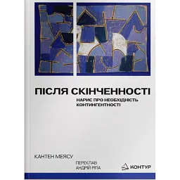 Після cкінченності. Есе про необхідність контингентності - Кантен Меясу