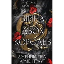 Кров і попіл: Війна двох королев - Дженніфер Л. Арментраут BookChef (9786175481448)
