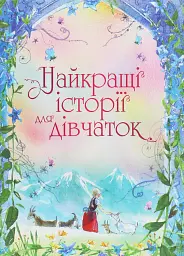Найкращі історії для дівчаток - Луїза Мей Олкотт