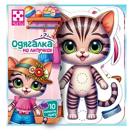 Гра розвиваюча з липучками "Кошеня" Vladi Toys VT1320-03, 10 елементів одягу