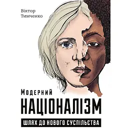 Модерний націоналізм. Шлях до нового суспільства - Віктор Тимченко