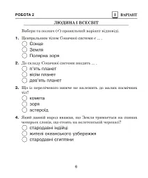 Я досліджую світ. 4 клас. Діагностичні роботи - мініатюра 4