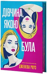 Дівчина, якою була - мініатюра 2