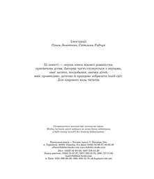 Літні забави - Ніна Фіалко (978-966-10-5960-2) - мініатюра 3
