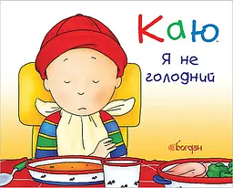 Каю. Я не голодний