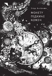 Монету підкине кожен - Ігор Антонюк - мініатюра 2