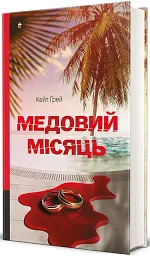 Медовий місяць - мініатюра 2