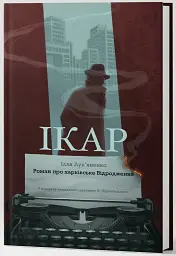 Ікар - Ілля Лук'яненко - мініатюра 2