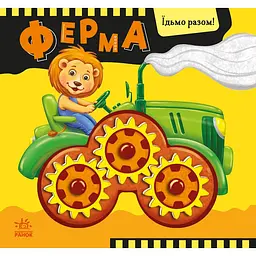 Їдьмо разом! Ферма - Овчаренко Олег (550167)