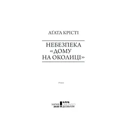 Книга Небезпека "Дому на околиці" - Агата Крісті КСД (9786171513839) - мініатюра 5