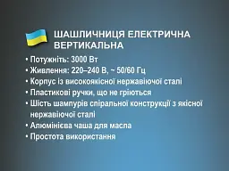 Електрична вертикальна шашличниця BITEK 6 шампурів 3000 Вт BT-8612 - мініатюра 4
