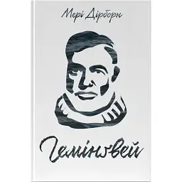 Гемінґвей - Мері Дірборн