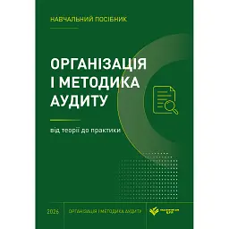 Організація і методика аудиту: від теорії до практики - Н. А. Іванова