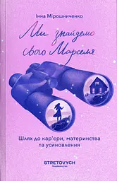 Ми знайдемо свого Марселя. Шлях до кар’єри, материнства та усиновлення - Інна Мірошниченко