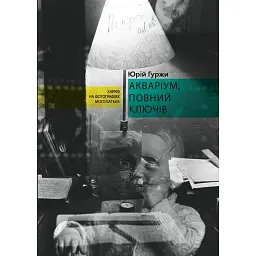 Акваріум, повний ключів - Юрій Гуржи