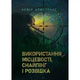 Використання місцевості, снайпінг і розвідка - Невіл Армстронг