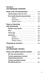 Мистецтво суперечки - Ірина Хоменко - мініатюра 4