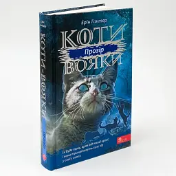 Коти вояки Сила трьох. Прозір - Ерін Гантер | АССА, книга українською, нова, тверда - мініатюра 1