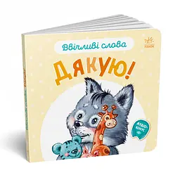 Картонна книжка "Ввічливі слова: Дякую!" 406027 аудіо-бонус - мініатюра 2