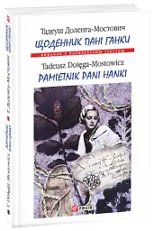Щоденник пані Ганки / Pamiętnik pani Hanki - Тадеуш Доленга-Мостович - мініатюра 2