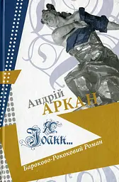Я Іоанн - Андрій Аркан