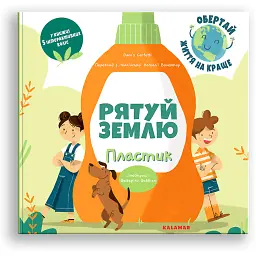 Рятуй Землю. Пластик /Дако'с Конфетті/ - Дако'с Конфетті - мініатюра 1