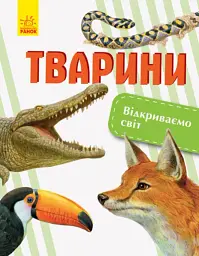 Тварини. Відкриваємо світ