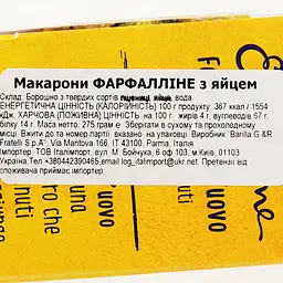 Уцінка. Макарони Barilla Emiliane Farfalline Фарфалліне з яйцем 275 г (804864) - мініатюра 3