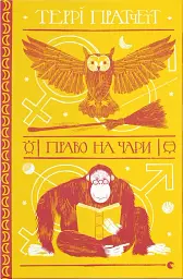 Право на чари