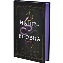 Ковенант: Напівкровка - Арментраут Дженніфер | BookChef, книга українською, нова, тверда