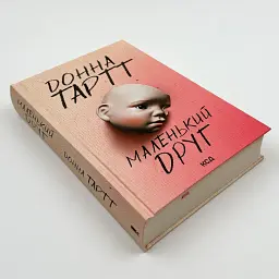 Маленький друг - Донна Тартт | Клуб Сімейного Дозвілля, книга українською, нова, тверда - мініатюра 3