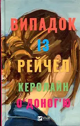 Випадок із Рейчел - мініатюра 2