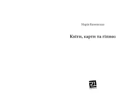 Квіти, карти та гіпноз - мініатюра 2