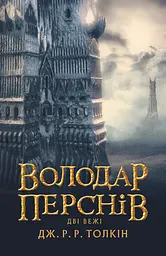 Володар перснів. Дві вежі