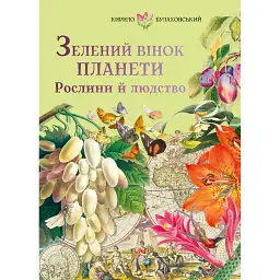 Зелений вінок планети. Рослини й людство - Кирило Булаховський