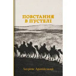 Повстання в пустелі - Лоуренс Аравійський