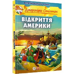 Відкриття Америки - Джеронімо Стілтон