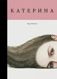 Катерина