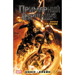 Примарний вершник. Дорога до пекла - Ґарт Енніс